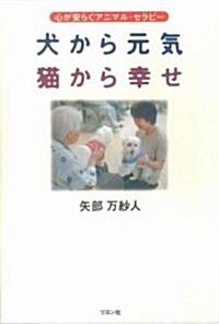 犬から元氣 貓から幸せ―心が安らぐアニマル·セラピ- (單行本)