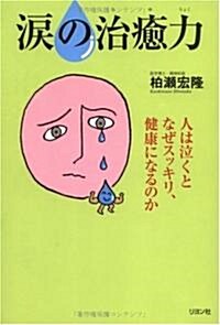 淚の治瘉力―人は泣くとなぜスッキリ、健康になるのか (單行本)