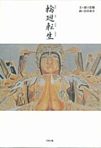 輪廻轉生 (かに心書) (單行本)