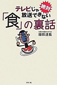 テレビじゃ絶對放送できない「食」の裏話 (單行本)