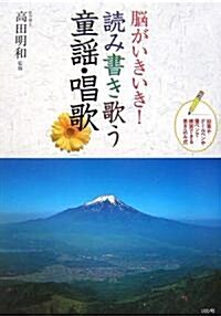 腦がいきいき!讀み書き歌う童謠·唱歌 (單行本)