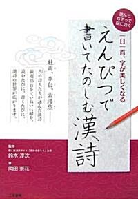 えんぴつで書いてたのしむ漢詩―一日一首、字が美しくなる (單行本)