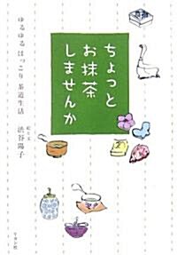 ちょっとお抹茶しませんか―ゆるゆるほっこり茶道生活 (單行本)