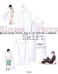 [중고] 私にぴったりな、ブラウス、スカ-ト、パンツのパタ-ンがあれば… (單行本)