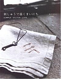 [중고] 刺しゅうで描くまいにち―SIMPLE STITCH LIFE (單行本)