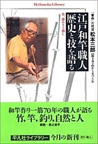 江戶和竿職人 歷史と技を語る (平凡社ライブラリ-) (單行本(ソフトカバ-))