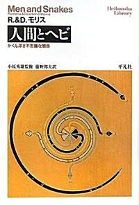 人間とヘビ かくも深き不思議な關係 (平凡社ライブラリ-) (單行本(ソフトカバ-))