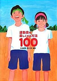 運動會を樂しくする方法100 (單行本)