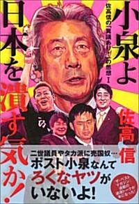 小泉よ日本を潰す氣か!―佐高信の「異議あり!」の思想〈1〉 (佐高信の「異議あり!」の思想 (1)) (單行本)