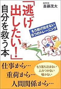 「逃げ出したい!」自分を救う本―もう投げ出さない6つのトレ-ニング (單行本)