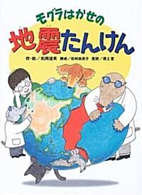 モグラはかせの地震たんけん (大型本)