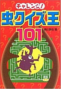 チャレンジ!蟲クイズ王101 (單行本)