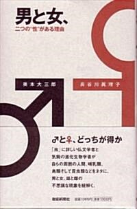 男と女、―二つの“性”がある理由 (單行本)