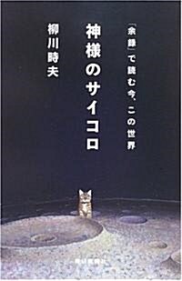 神樣のサイコロ―「余錄」で讀む今、この世界 (單行本)