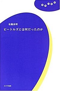 ビ-トルズとは何だったのか (理想の敎室) (單行本)