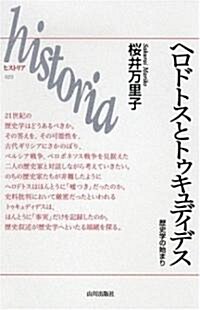 ヘロドトスとトゥキュディデス―歷史學の始まり (historia) (單行本)