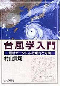 台風學入門―最新デ-タによる傾向と對策 (單行本)