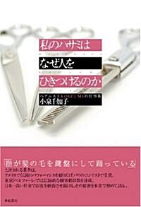 私のハサミはなぜ人をひきつけるのか―ヘアニストKOIZUMIの仕事術 (單行本)