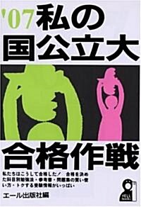 私の國公立大合格作戰 2007年版 (Yell books) (單行本)