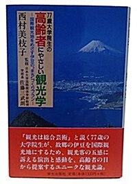 77歲大學院生の高齡者にやさしい觀光學―國際觀光地をめざす伊豆の“まち”づくりプラン (單行本)