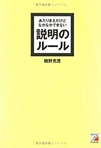 あたりまえだけどなかなかできない說明のル-ル (アスカビジネス) (單行本)