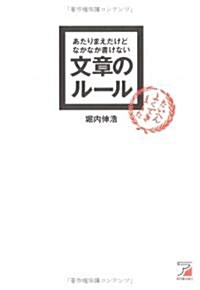 あたりまえだけどなかなか書けない文章のル-ル (アスカビジネス) (單行本)