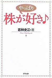 やっぱり株が好き♪ (單行本)