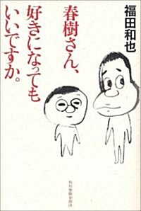 春樹さん、好きになってもいいですか。 (單行本)