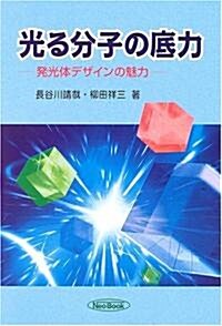 光る分子の底力―發光體デザインの魅力 (單行本)