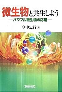 微生物と共生しよう―パワフル微生物の應用 (單行本)