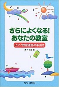 さらによくなる!あなたの敎室―ピアノ敎室運營の手引き (四六版, 單行本)