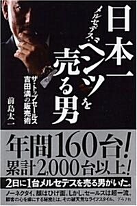 日本一メルセデス·ベンツを賣る男―ザ·トップセ-ルス 吉田滿の販賣術 (單行本)