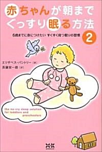 赤ちゃんが朝までぐっすり眠る方法〈2〉6歲までに身につけたいすくすく育つ眠りの習慣 (單行本)