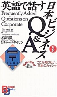 英語で話す 日本ビジネスQ&A 【改訂第2版】 (講談社バイリンガル·ブックス) (改訂第2版, 新書)