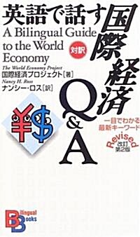 英語で話す國際經濟Q&A 【改訂第2版】 (講談社バイリンガル·ブックス) (改訂第2版, 新書)