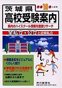 茨城縣高校受驗案內―縣內の全私立·公立と近縣私立146校〈平成19年度用〉 (單行本)