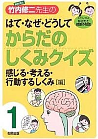 解剖博士·竹內修二先生のはて·なぜ·どうしてからだのしくみクイズ〈1〉感じる·考える·行動するしくみ編―腦·神經·感覺器 (單行本)