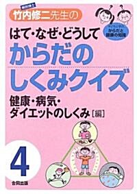 解剖博士·竹內修二先生のはて·なぜ·どうしてからだのしくみクイズ〈第4卷〉健康·病氣·ダイエットのしくみ編―免疫·予防·睡眠·食事 (單行本)