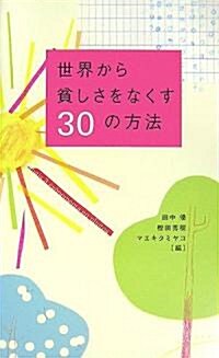 世界から貧しさをなくす30の方法 (單行本)