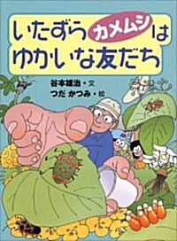 いたずらカメムシはゆかいな友だち (單行本)