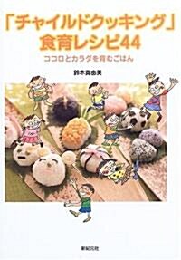 「チャイルドクッキング」食育レシピ44―ココロとカラダを育むごはん (單行本)