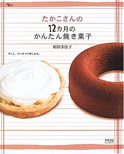 たかこさんの12カ月のかんたん燒き菓子―ずっと、たいせつに樂しめる。 (AC MOOK) (單行本)