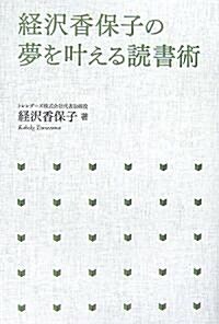 經澤香保子の夢をかなえる讀書術 (單行本)