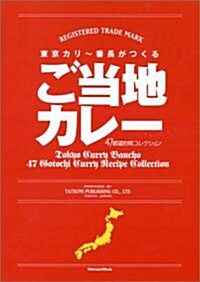 東京カリ~番長がつくる ご當地カレ- 47都道府縣コレクション (タツミムック) (ムック)