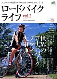 ロ-ドバイクライフ―大人のためのRoad Bike Follow up Magazine (vol.2) (エイムック (1226)) (大型本)