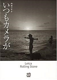 いつもカメラが (單行本)