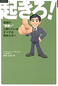 起きろ!―結婚が“緣遠い”と感じているすべての男性たちへ (ルネッサンスBOOKS) (單行本)