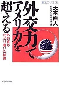 外交力でアメリカを超える―外交官がたどり着いた結論 (憲法のいま) (單行本)