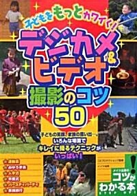 子どもをもっとカワイく!デジカメ&ビデオ撮影のコツ50 (コツがわかる本) (單行本)