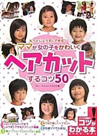 もっとじょうずにできる!ママが女の子をかわいくヘアカットするコツ50 (コツがわかる本) (單行本)